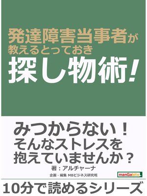 cover image of 発達障害当事者が教えるとっておき探し物術!10分で読めるシリーズ